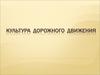 Культура   дорожного движения