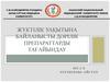 Жүктілік уақытына байланысты дәрілік препараттарды тағайындау