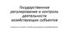 Государственное регулирование и контроль деятельности хозяйствующих субъектов