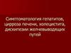 Симптоматология гепатитов, цирроза печени, холецистита, дискипезии желчевыводящих путей