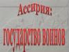 Ассирия: государство воинов