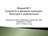 Сущность и функция культуры. Культура и цивилизация