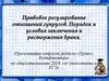 Правовое регулирование отношений супругов. Порядок и условия заключения и расторжения брака