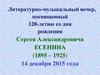 Вечер посвященный 120-летию со дня рождения Сергея Александровича Есенина