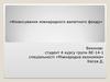 Фінансування міжнародного валютного фонду