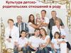Культура детско-родительских отношений в роду