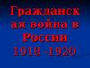 Гражданская война в России