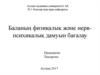 Баланың физикалық және нерв-психикалық дамуын бағалау