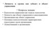 Личность и группа, как субъект и объект управления