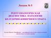 R-диагностика патологии желудочно-кишечного тракта. Лекция № 5