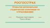 Росгосстрах. Открытая региональная студенческая олимпиада по страхованию. Магазин "АвтоЭксклюзив"