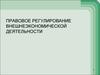 Правовое регулирование внешнеэкономической деятельности. Применимое право отношения сторон