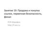Занятие 19: Продажа и покупка ссылок, первичная безопасность, финал (РСЯ-Марафон http://f-seo.ru)