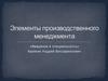 Элементы производственного менеджмента