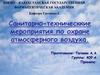 Санитарно-техническкие мероприятия по охране атмосферного воздуха