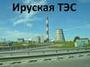 Ируская ТЭС