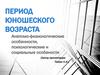 Период юношеского возраста