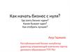 Как начать бизнес с нуля