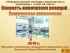 Скорость химических реакций. Химическое равновесие