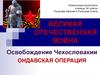 Великая Отечественная война. Освобождение Чехословакии. Ондавская операция