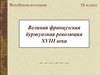 Великая французская буржуазная революция XVIII века