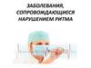 Заболевания, сопровождающиеся нарушением ритма