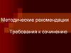 Методические рекомендации. Требования к сочинению
