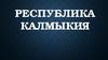 Республика Калмыкия