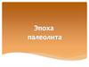Эпоха палеолита