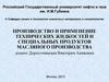 Производство и применение технических жидкостей и специальных продуктов масляного производства