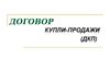 Договор купли-продажи