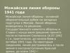 Можайская линия обороны 1941 года