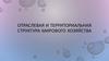 Отраслевая и территориальная структура мирового хозяйства