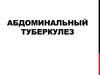 Абдоминальный туберкулез