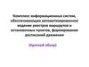 Комплекс информационных систем, обеспечивающих автоматизированное ведение реестров маршрутов