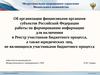 Межрегиональное операционное управление Федерального казначейства