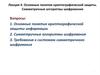 Основные понятия криптографической защиты. Симметричные алгоритмы шифрования