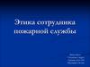 Этика сотрудника пожарной службы