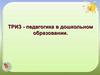 ТРИЗ - педагогика в дошкольном образовании