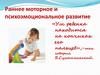 Раннее моторное и психоэмоциональное развитие