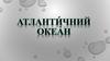 Атланти́чний океа́н
