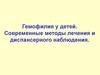 Гемофилия у детей. Современные методы лечения и диспансерного наблюдения