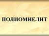 Острая вирусная инфекция - полиомиелит