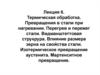Термическая обработка. Превращения в стали при нагревании. Перегрев и пережег стали. Видманштеттовая струкрура