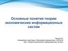 Основные понятия теории экономических информационных систем