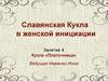 Славянская Кукла в женской инициации. Кукла «Платочница»