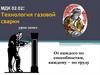 Технология газовой сварки