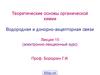 Водородная и донорно-акцепторная связи. (Лекция 15)