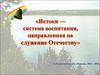 Истоки — система воспитания, направленная на служение Отечеству