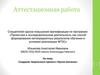 Аттестационная работа. Создание творческого проекта «Кукла-мотанка»